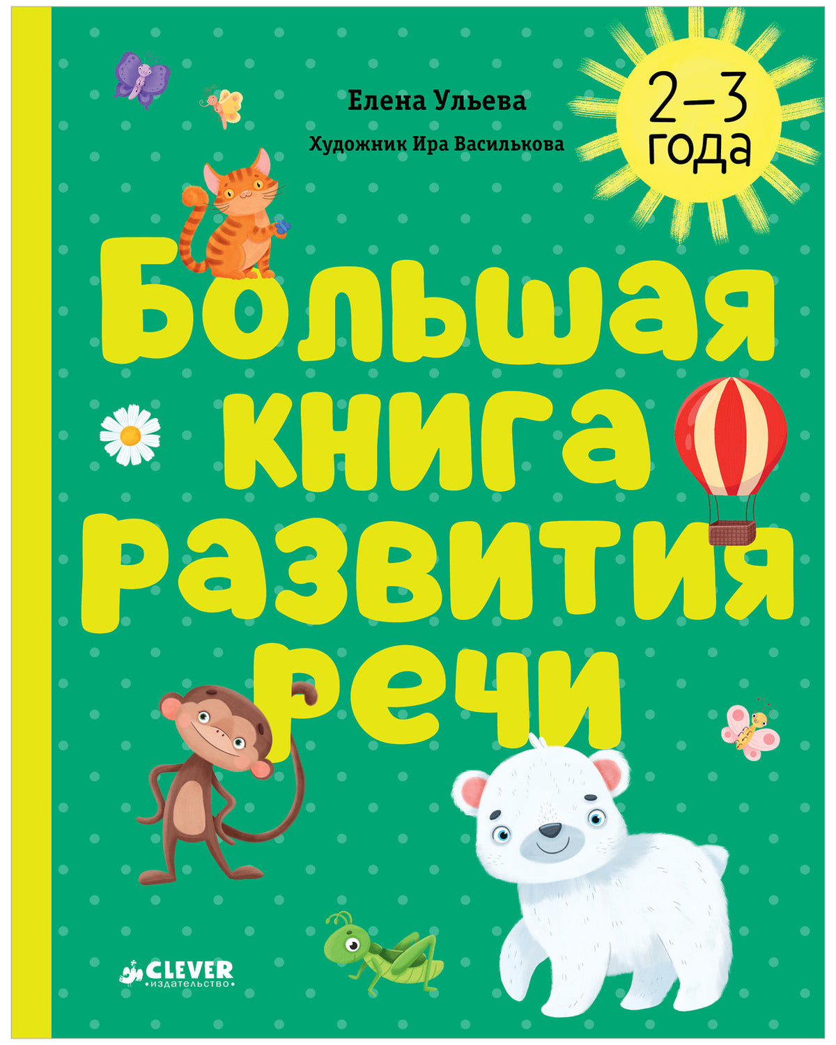 Обучение в сказках. Развитие речи. Большая книга развития речи. 2-3 года/Ульева Е.