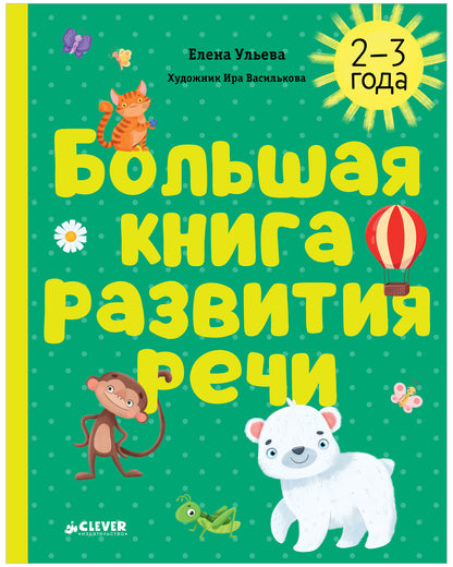 Обучение в сказках. Развитие речи. Большая книга развития речи. 2-3 года/Ульева Е.