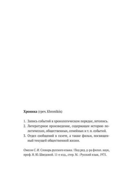 Хроника сомнения: роман