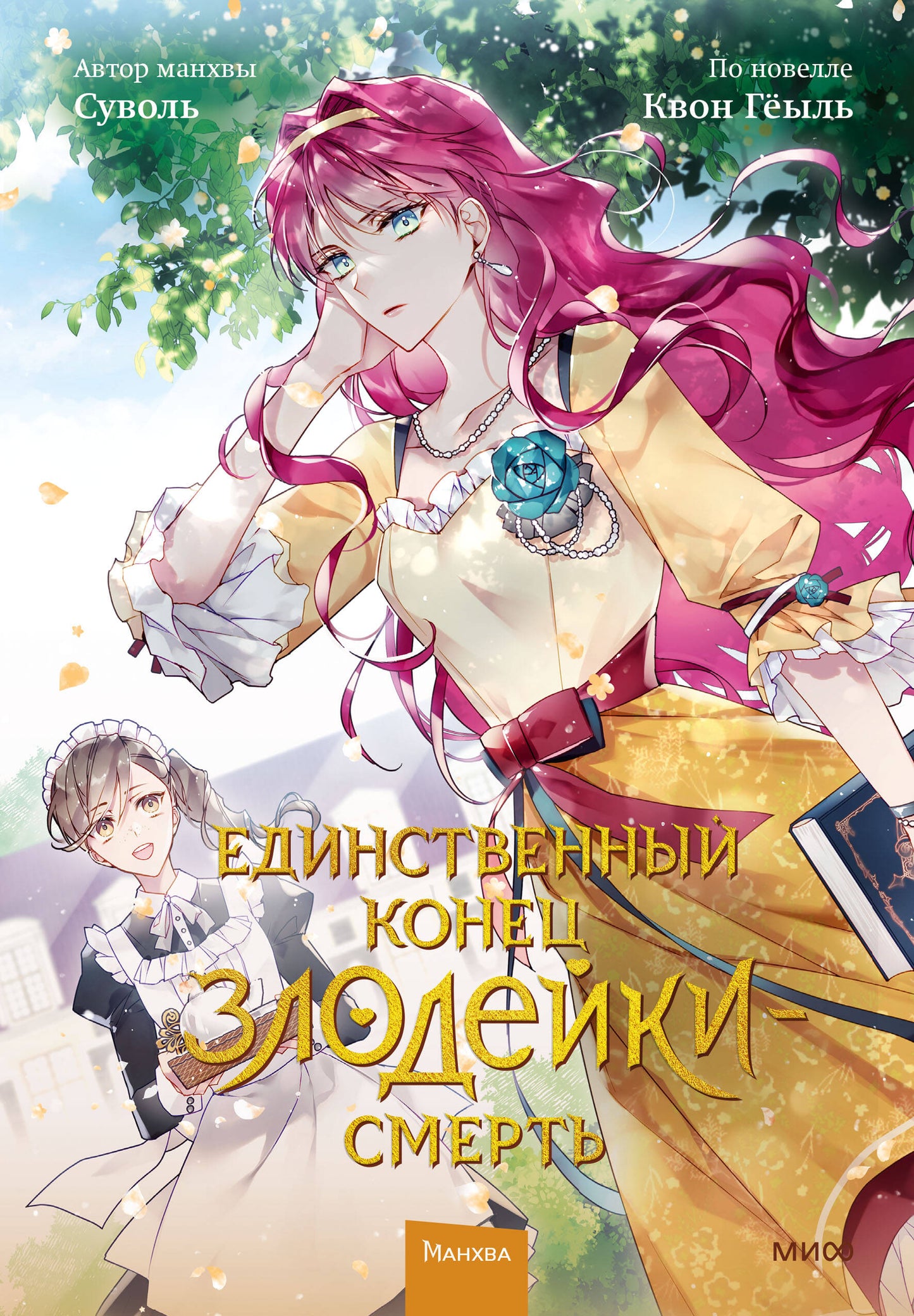 Единственный конец злодейки — смерть. Tome 2