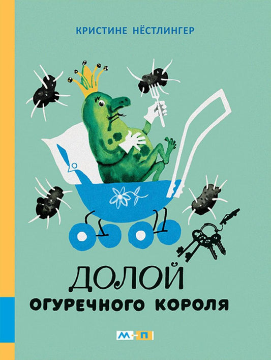 Долой огуречного короля: сказочная повесть