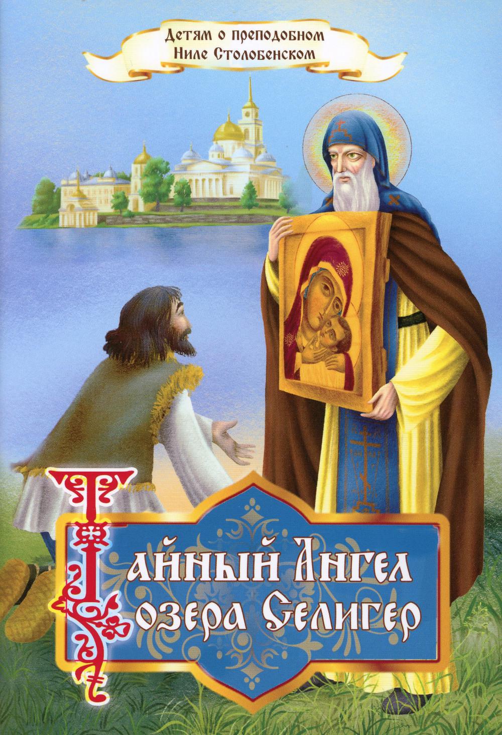 Votre ange osera Seliger. Детям о преподобном Ниле Столобенском (Синопсисъ) (сост. Соколова О.А.)