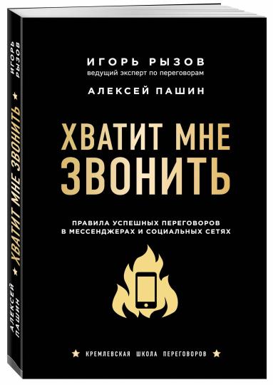 Хватит мне звонить. Правила успешных переговоров в мессенджерах и социальных сетях