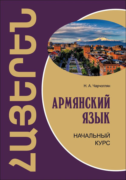 Армянский язык: начальный курс. Чарчоглян Н.А.