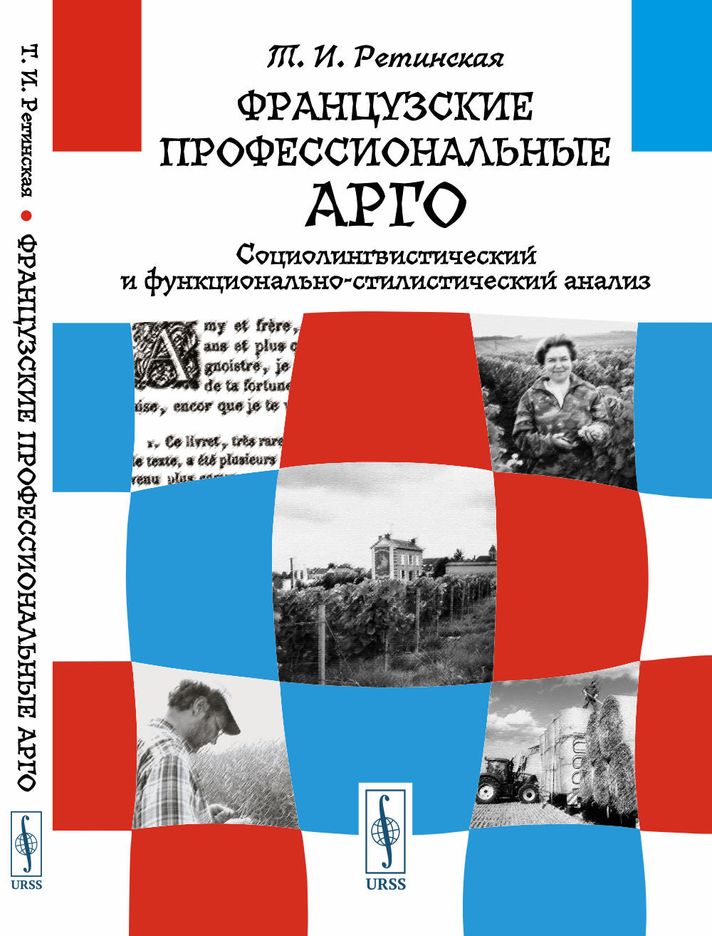 Французские профессиональные арго: Социолингвистический и функционально-стилистический анализ