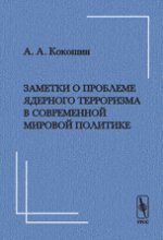 Заметки о проблеме ядерного терроризма в современной мировой политике. Размышления о книге Г.Аллисона «Ядерный Терроризм. В конечном счете катастрофу можно предотвратить»