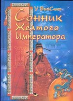 Сонник Жёлтого Императора (тв)