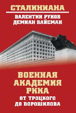 СТ Военная академия РККА от Троцкого до Ворошилова (12+)