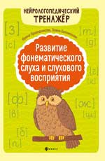 Развитие фонематического слуха и слухового восприя
