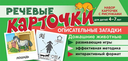 Prenez la carte avec les risques. Récupérez les cartes. Описательные загадки. Домашние животные. Pour les enfants de 4 à 7 ans/Танцюра С.Ю., Сатари В.В., Солдатова Л.Р.