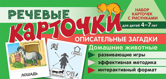 Prenez la carte avec les risques. Récupérez les cartes. Описательные загадки. Домашние животные. Pour les enfants de 4 à 7 ans/Танцюра С.Ю., Сатари В.В., Солдатова Л.Р.