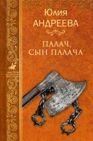 Палач сын палача