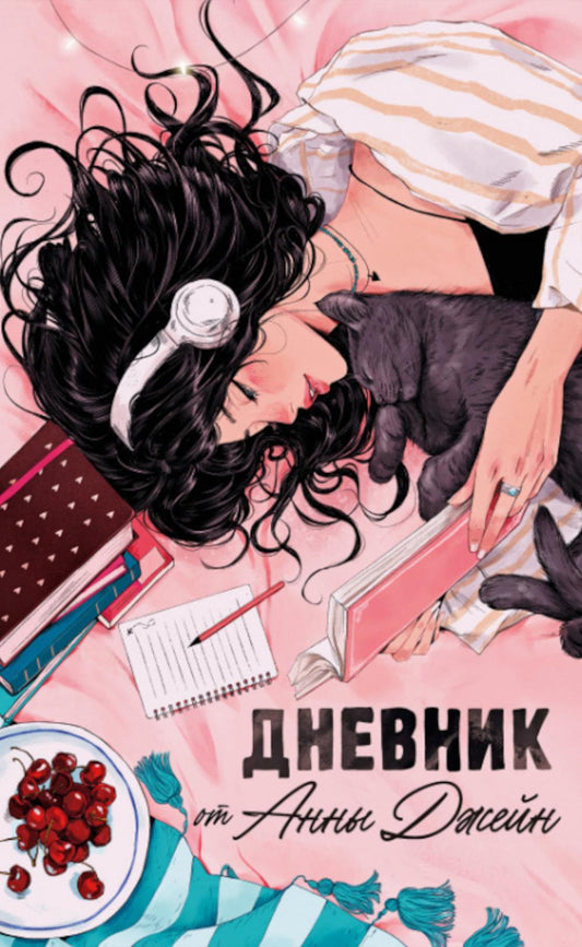 Young Adult. Романы Анны Джейн. Читательский дневник от Анны Джейн/Джейн А.