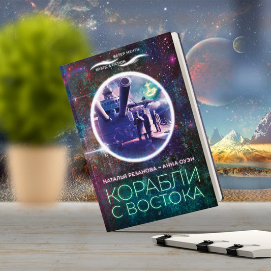 Корабли с востока