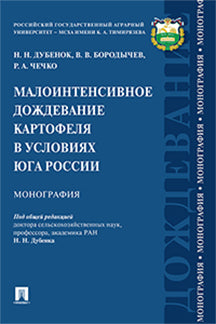 Малоинтенсивное дождевание картофеля в условиях юга России. Монография.-М.:Проспект,2023. /=243437/