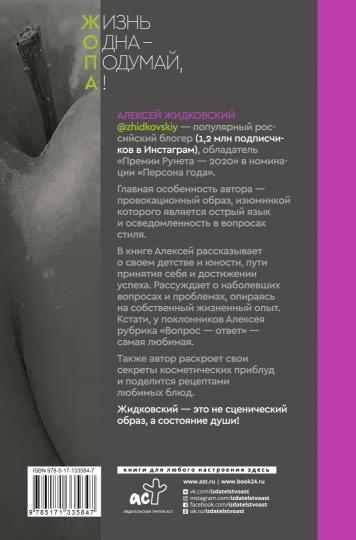 Жизнь Одна — Подумай, А!
