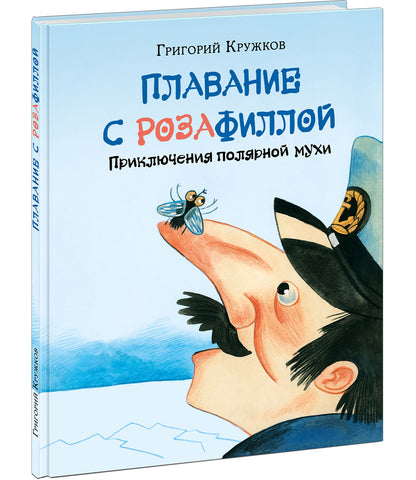 Плавание с Розафиллой. Приключения полярной мухи : [сказка] / Г. М. Кружков ; ил. Е. В. Гавриловой. — М. : Нигма, 2022. — 40 с. : ил.