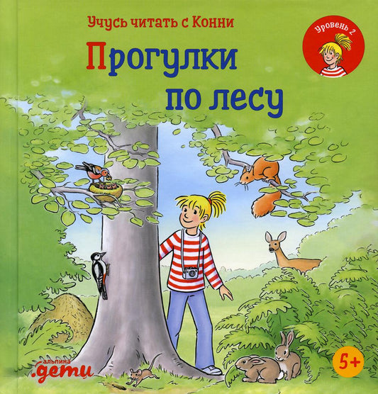 АлП.Учусь читать с Конни:Прогулки по лесу