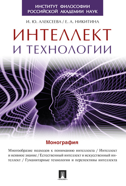 Интеллект и технологии.Монография.-М.:Проспект,2024. Réc. ИФ РАН /=224405/