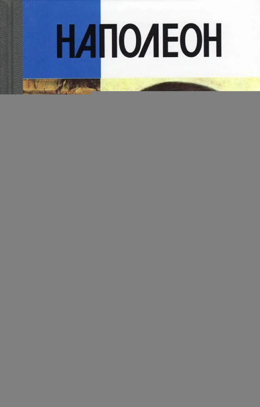 Наполеон, или Миф о "спасителе", (6-е изд.)