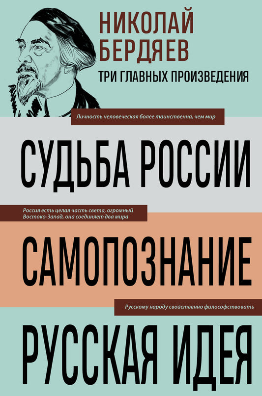 Николай Бердяев. Судьба России. Самопознание. Русская идея