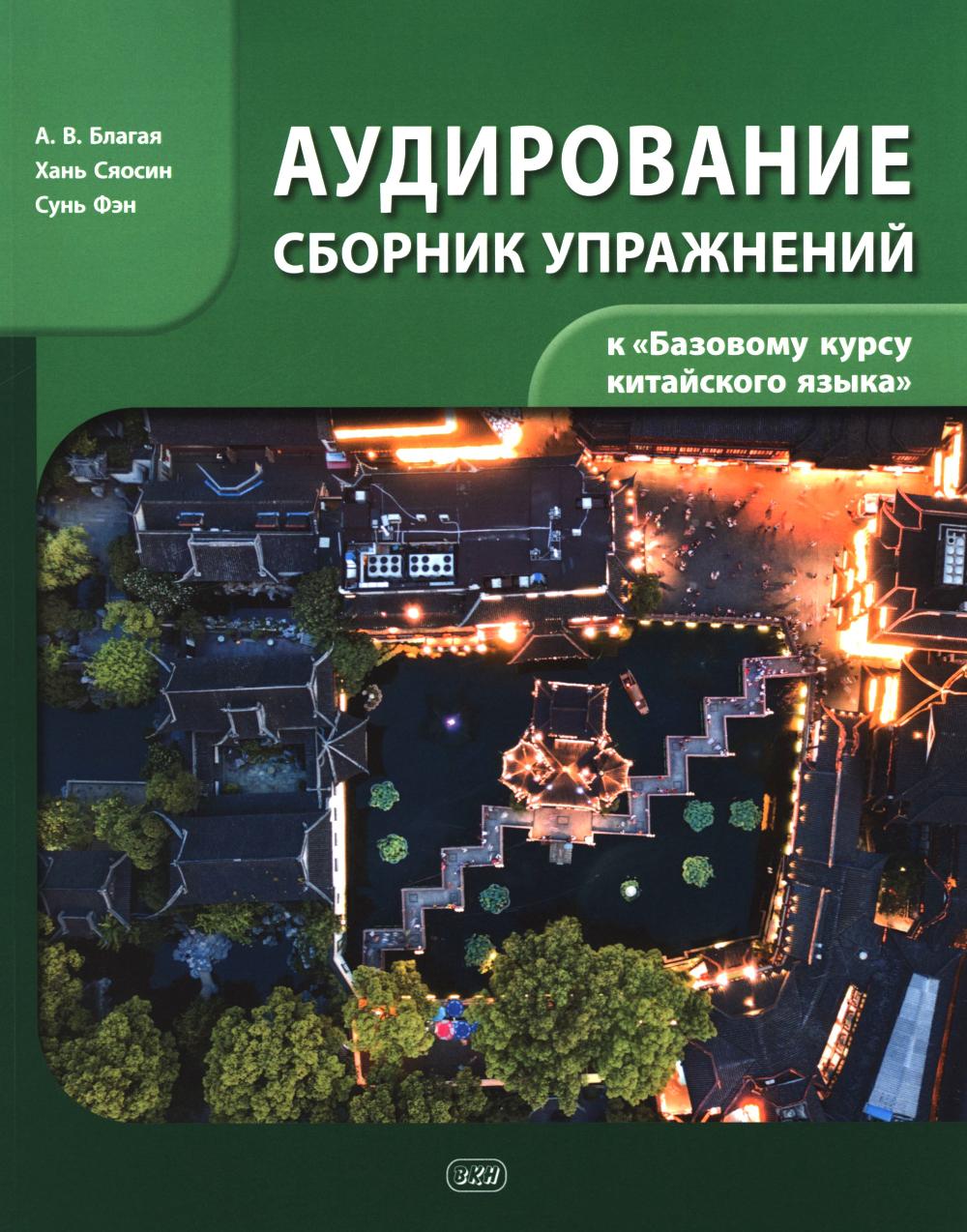 Сборник упражнений для аудирования к учебнику "Базовый курс китайского языка"