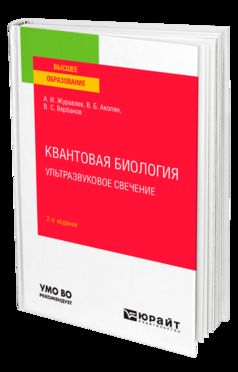 КВАНТОВАЯ БИОЛОГИЯ. УЛЬТРАЗВУКОВОЕ СВЕЧЕНИЕ 2-е изд., пер. je suis d'accord. Учебное пособие для вузов