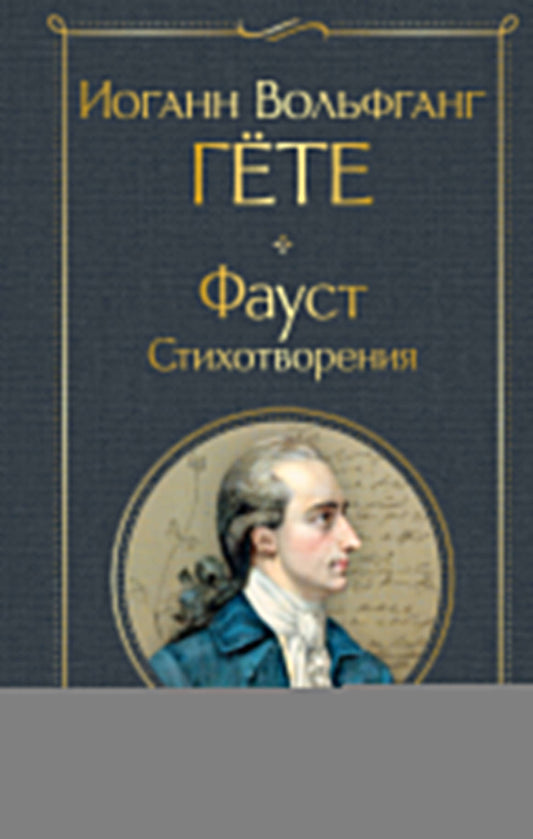 Фауст. Стихотворения