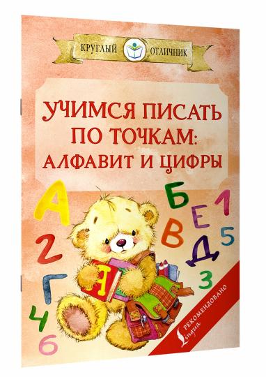 Учимся писать по точкам: alfavit и цифры