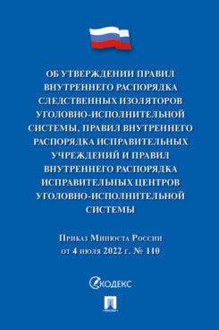 Приказ Минюста России «Об утверждении Правил внутреннего распорядка следственных изоляторов уголовно-исполнительной системы, Правил внутреннего распорядка исправительных центров уголовно-исполнительной системы».-М.:Проспект,2024.