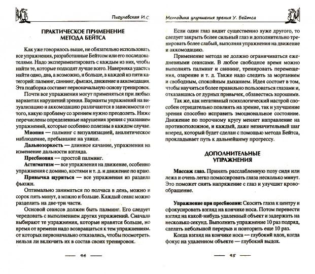 Восстанавливаем зрение без врачей