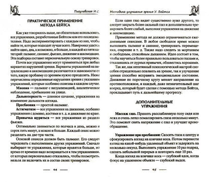 Восстанавливаем зрение без врачей