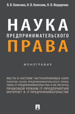 Наука предпринимательского права. Монография.-М.:Проспект,2023.