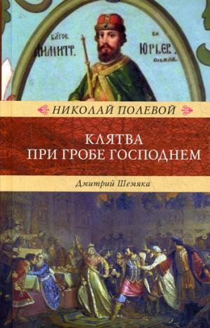 Клятва при Гробе Господнем. Русская быль XV века.