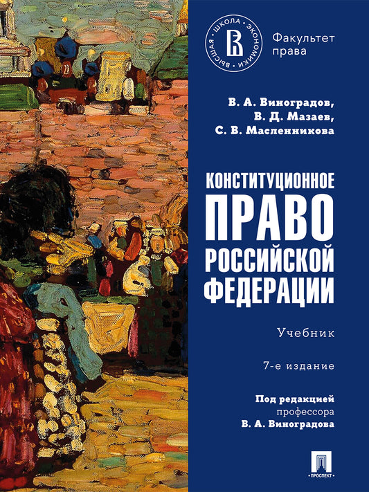 Конституционное право Российской Федерации. Уч.-7-е изд., перераб. и доп.-М.:Проспект,2026.