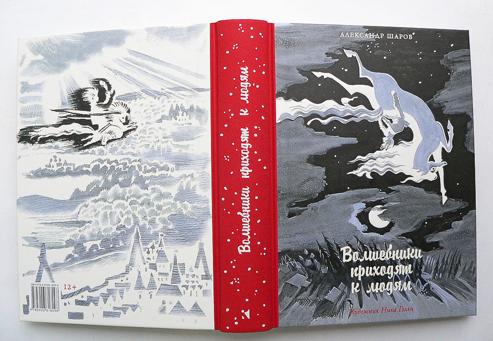 Волшебники приходят к людям.: Книга о сказке и о сказочниках А.И. Sharov. - (Дар Речи).