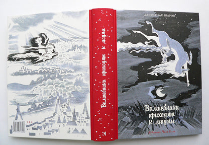 Волшебники приходят к людям.: Книга о сказке и о сказочниках А.И. Sharov. - (Дар Речи).