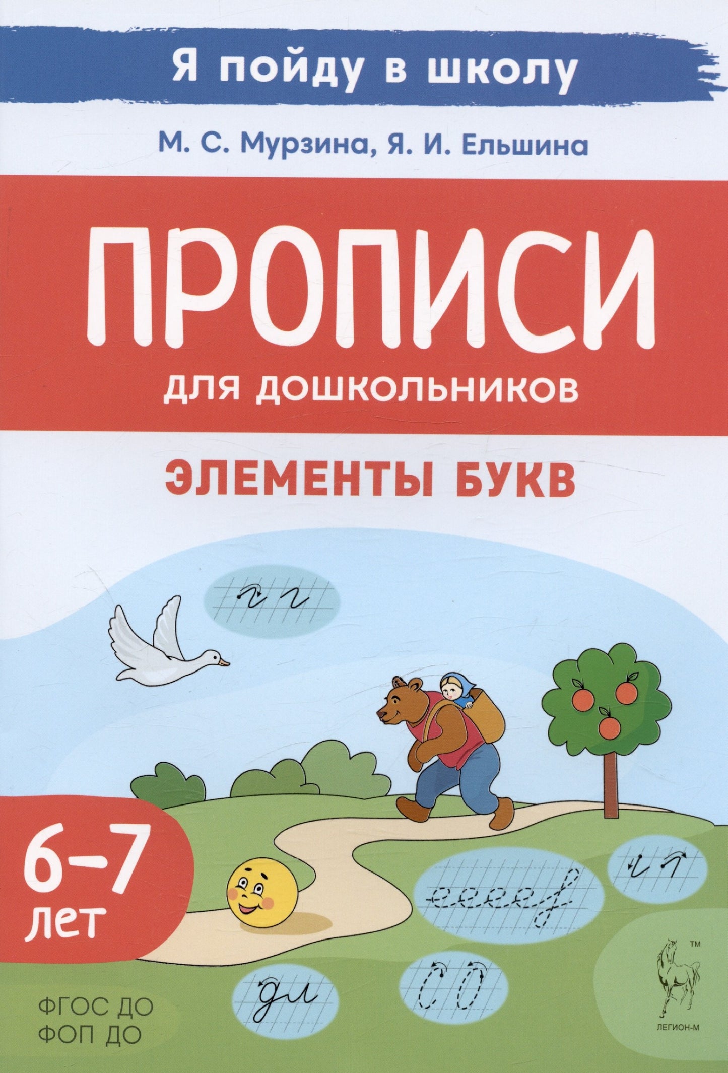 Прописи для дошкольников. Элементы букв. 6-7 lettres. (2-е изд.). ФГОС ДО. ФОП ДО. / Мурзина, Ельшина.