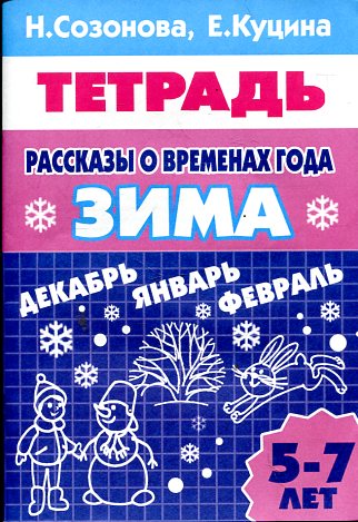 Рассказы о временах года.Зима.5-7 л.Раб.тетр.