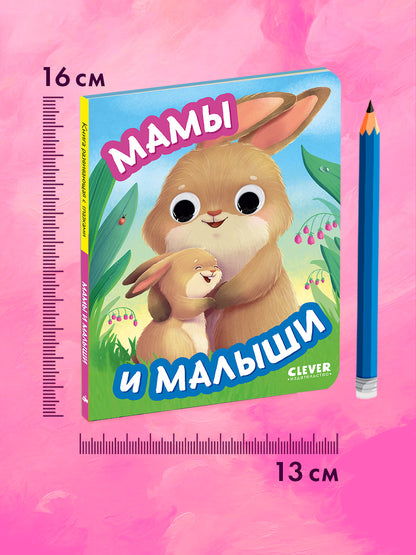 Книга развивающая с глазками. Мамы и малыши/Нет а.