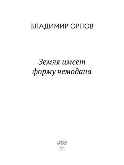 Земля имеет форму чемодана: роман