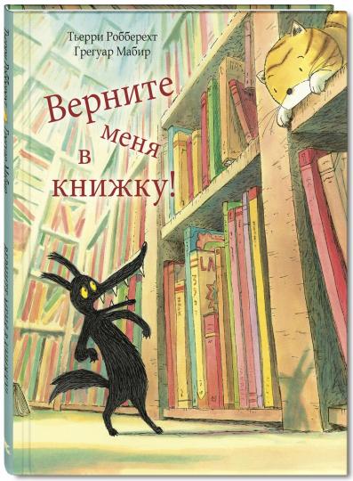 Верните меня в книжку! НОВИНКА