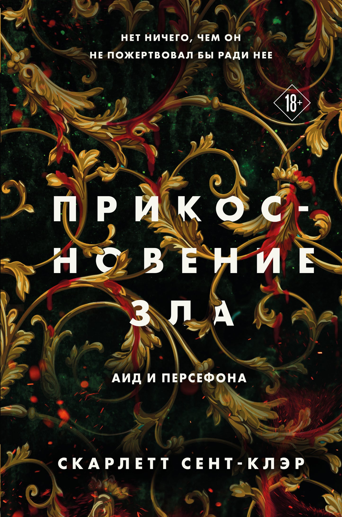 Комплект из книг: Прикосновение тьмы + Прикосновение разрушения + Прикосновение зла (ИК)