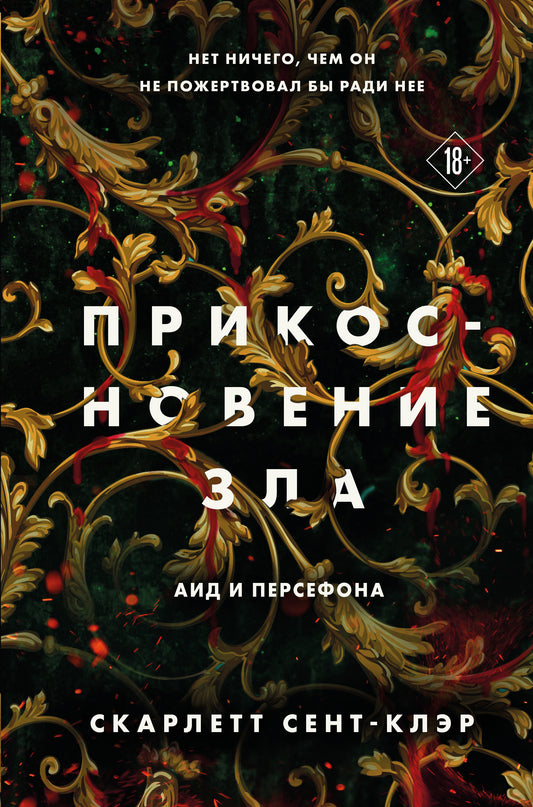 Комплект из книг: Прикосновение тьмы + Прикосновение разрушения + Прикосновение зла (ИК)