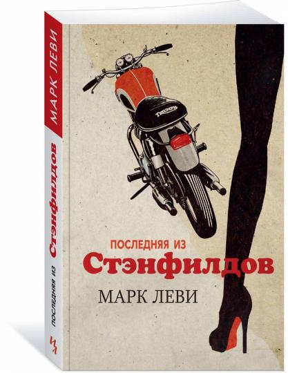 Последняя из Стэнфилдов