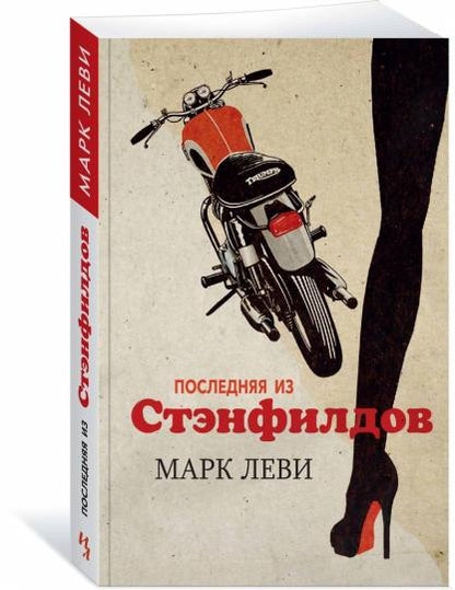 Последняя из Стэнфилдов