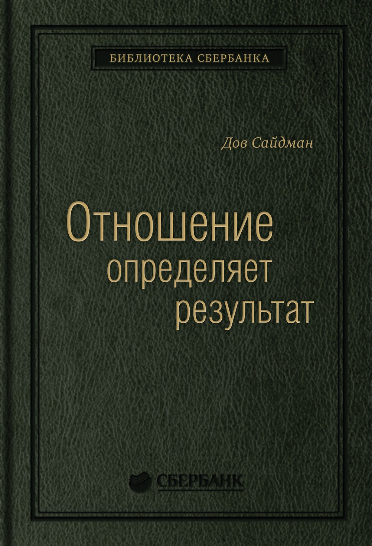 73_т_ Книга "Отношение определяет результат" квинель