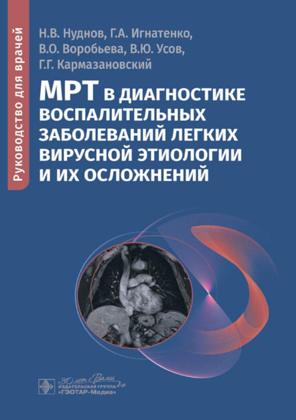 МРТ в диагностике воспалительных заболеваний легких вирусной этиологии их осложнений : руководство для врачей / Н. В. Нуднов, Г. A. Игнатенко, В. О. Воробьева [и др.]. — Москва : ГЭОТАР-Медиа, 2024. — 96 c. : IL.