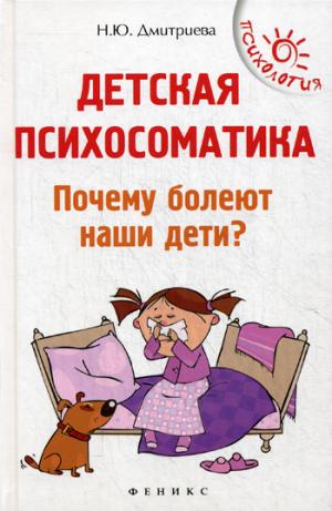 Детская психосоматика.Почему болеют наши дети? dp