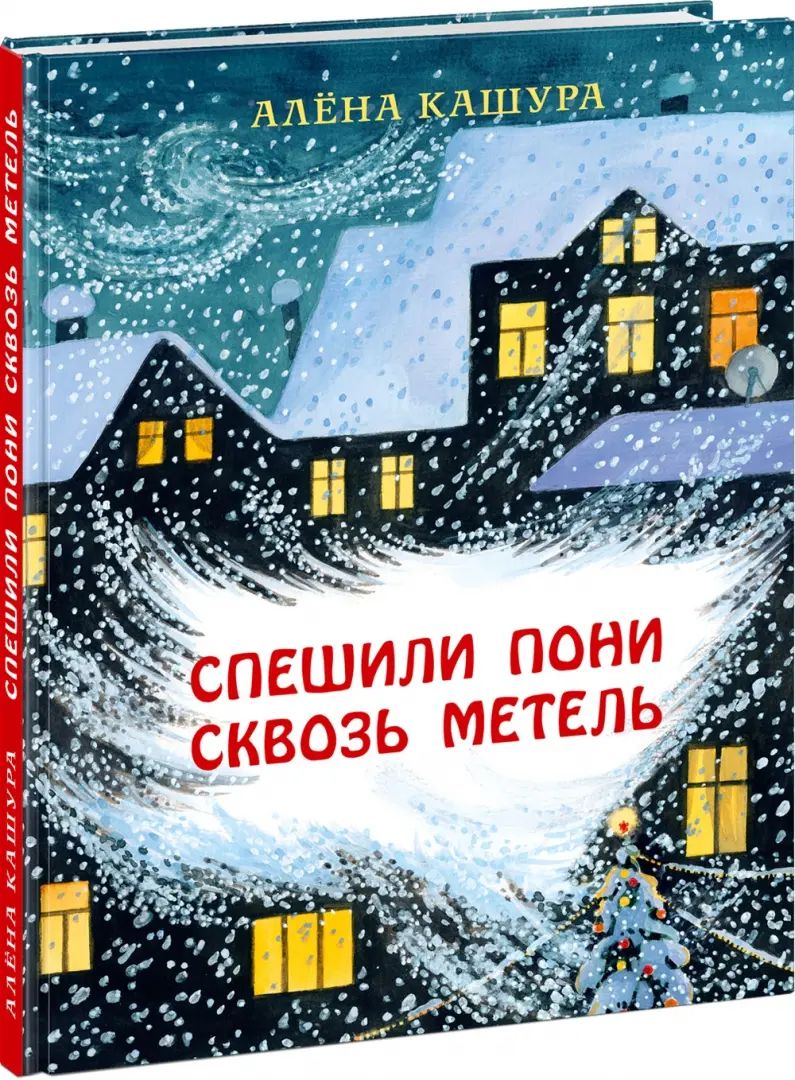 Спешили пони сквозь метель : [сказка] / А. Кашура ; ил. О. В. Базелян. — М. : Нигма, 2021. — 104 с. : ил.